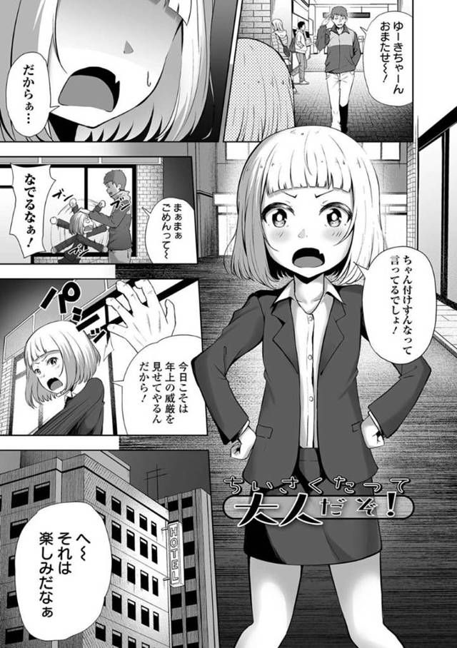 見た目が幼く少女のような年上彼女…年下彼氏に威厳を見せつけようと意気込んでホテルに向かうがトロ顔で喘ぎまくる！【ロリモ：ちいさくたって大人だぞ！】