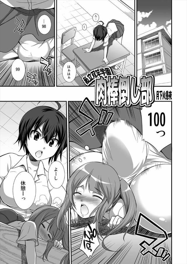 【エロ漫画】肉棒倒し部の巨乳ふたなりJKが調教特訓、小人になったJKが巨大な勃起チンポを全身を使って扱きまくり、エッチに射精させちゃうwww