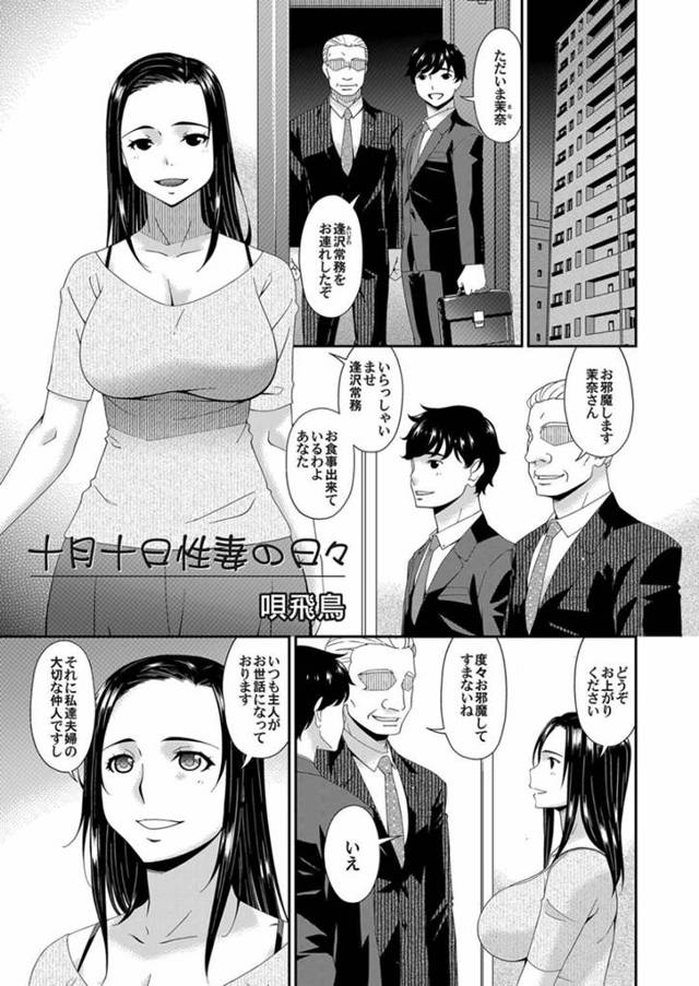 【エロ漫画】上司を連れて帰宅した夫達を招き入れる巨乳人妻…夫が酔いつぶれた後自ら服を脱いでご主人様にご奉仕をする！【唄飛鳥】