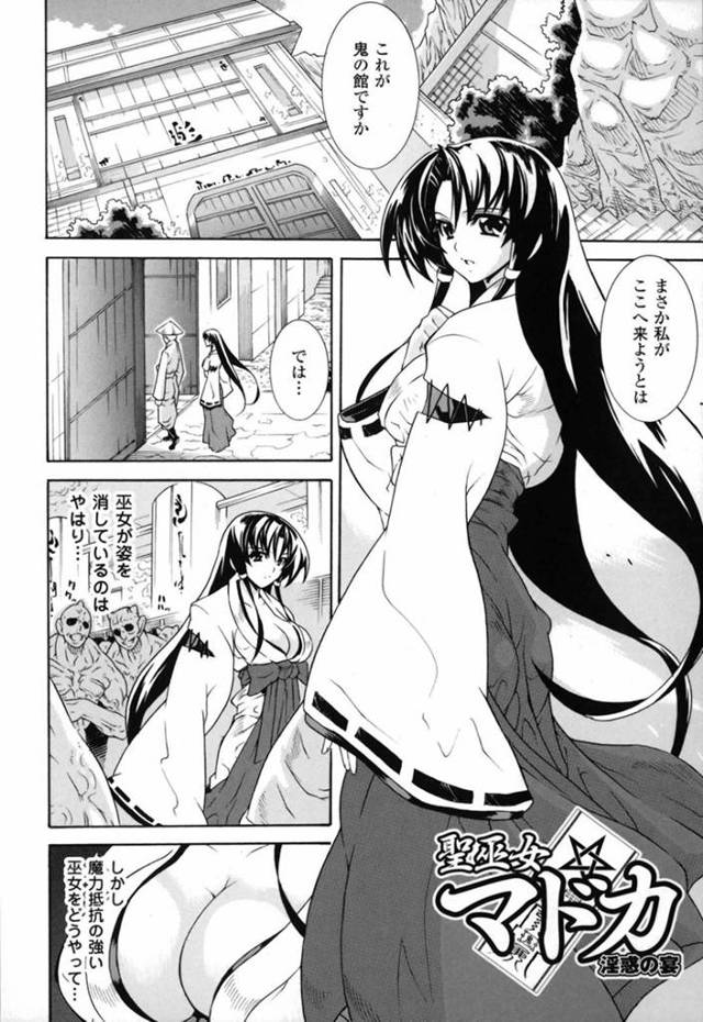 【エロ漫画】鬼たちの肉便器として性処理陵辱を受け続ける聖巫女のマドカ。従順に色々させられる彼女は巨根をフェラさせられては精子をぶっかけられたり、膣やアナルに中出しされたりする！