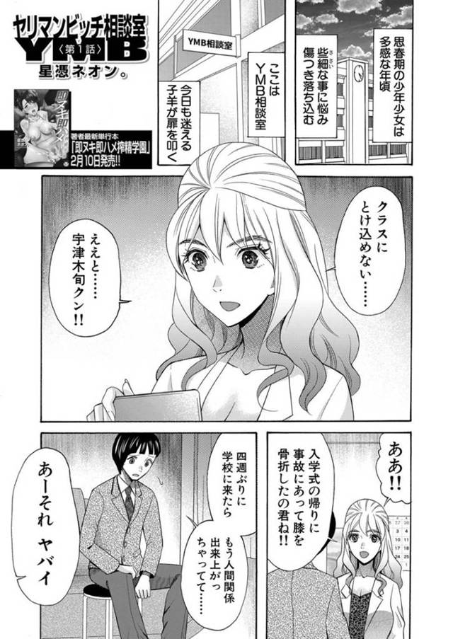 入学式の帰りに事故に遭ってクラスに馴染めなくなってしまった男子生徒の相談を受ける巨乳スクールカウンセラー…彼の自信をつけるために人肌脱ぐ！【星憑ネオン。：ヤリマンビッチ相談室<第1話>】