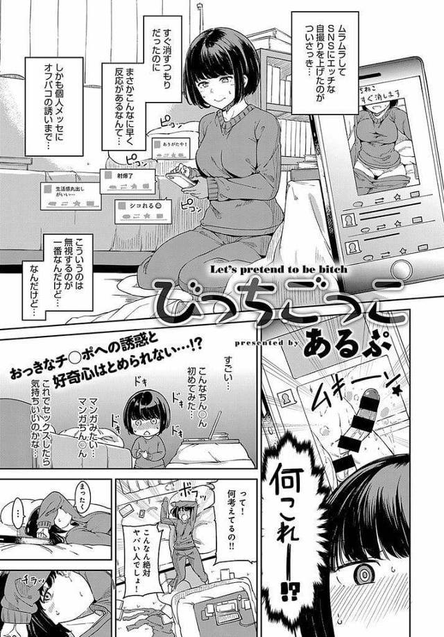 【エロ漫画】ノリでSNSにエロ画像をあげた普通女子！個人メッセにお宝チンポ男からメッセージ！ビッチのふりして会ったらなし崩し的に生ハメSEX！ハマっちゃいました！【あるぷ】