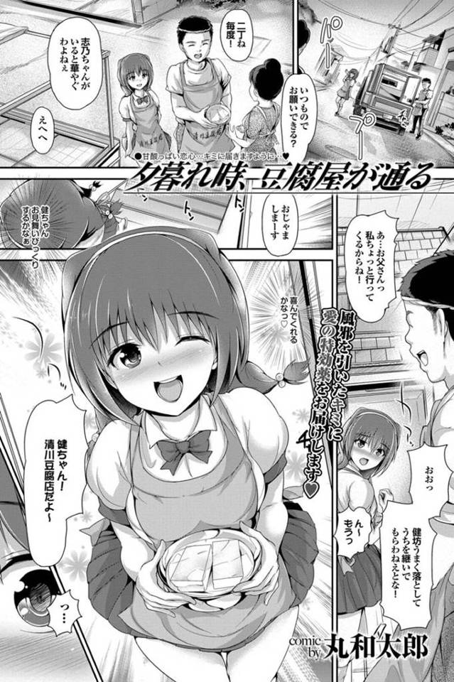 好きなショタの看病にきた豆腐屋の美少女…イチャイチャと乳首責めされたりフェラしたりトロ顔の中出しセックスされちゃう！【丸和太郎：夕暮れ時、豆腐屋が通る】