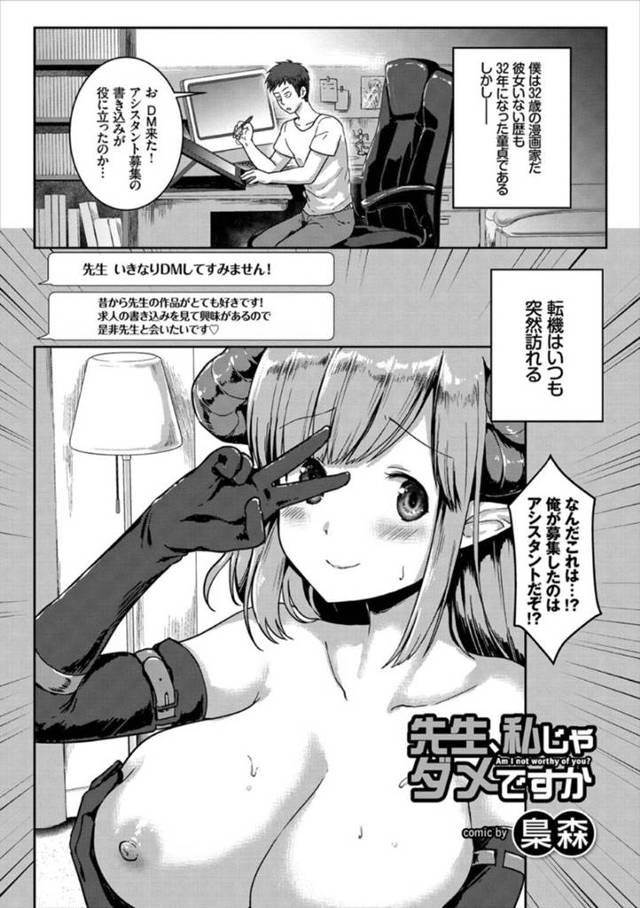 漫画家の男をおっぱいで誘惑する淫乱な新人アシスタントお姉さん…彼女は戸惑いつつも勃起する彼にフェラやパイズリなどのご奉仕をした挙げ句、中出しセックス！【梟森:先生、私じゃダメですか】