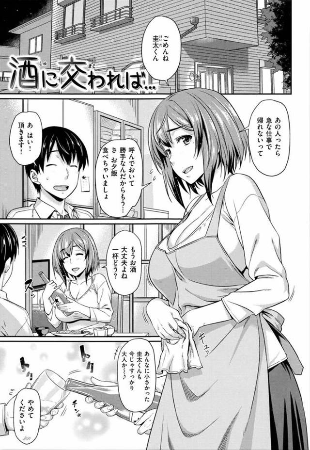 【浮気エロ漫画】夫が仕事で帰れなくなり義弟と一緒酒を呑む巨乳人妻【212】