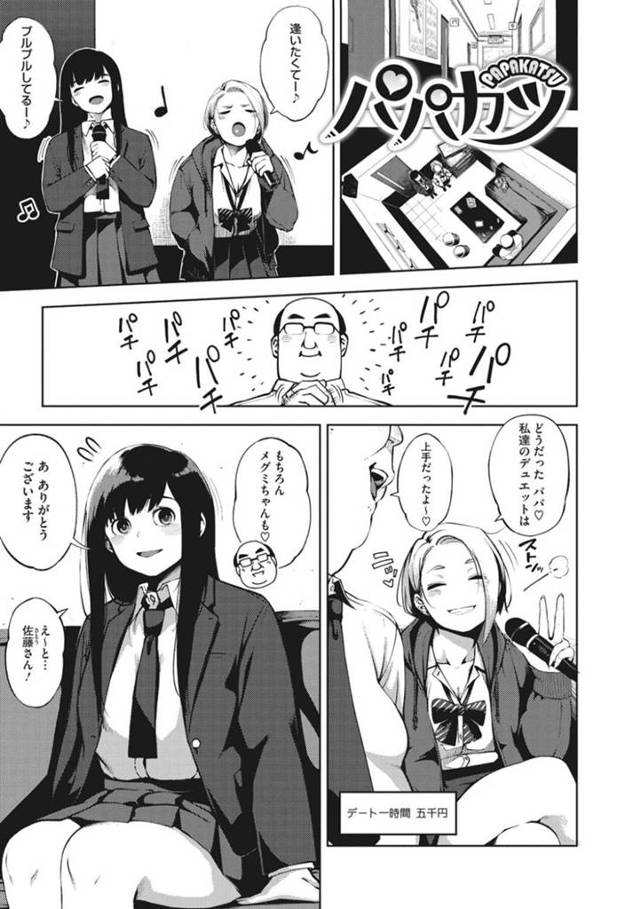 【パパ活エロ漫画】パパ活で知り合ったおじさんとカラオケに来たJK達【ロケットモンキー】