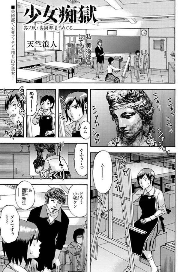 【エロ漫画】美術部の相棒である男にモデルになってもらうJK部員がオナニー射精してしまうことから性教育セックスの授業が始まる！【天竺浪人/少女痴獄 其ノ玖・美術部員、めぐる】