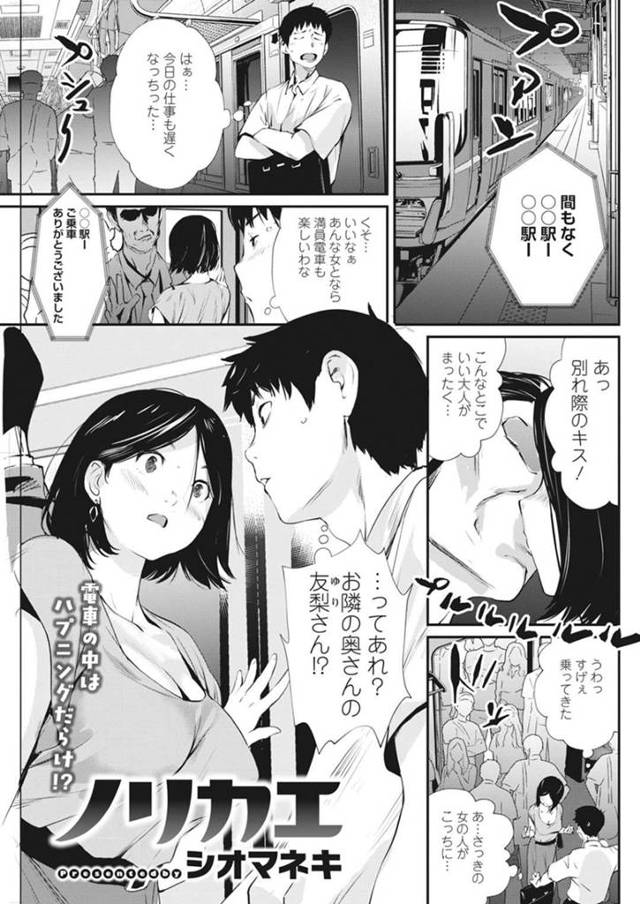 満員電車で偶然隣人サラリーマンに夫以外の男とのキスを見られてしまった巨乳人妻…言いづらそうに切り出し夫とのセックスレスから話始める！【シオマネキ：ノリカエ】