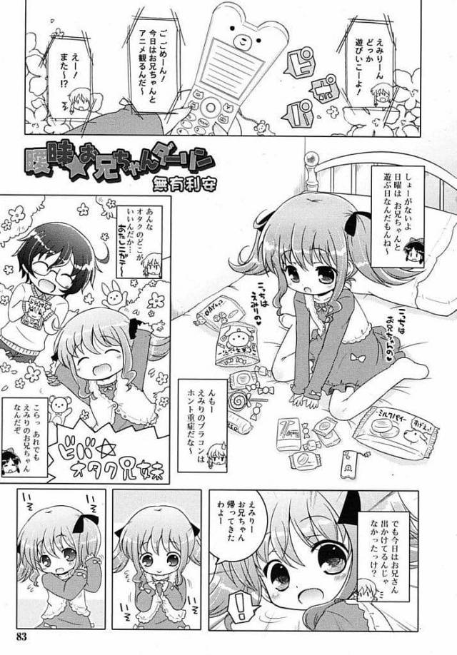 【エロ漫画】アニオタな兄が聖地巡礼から帰ってきた！嬉しそうに兄を出迎えに行くと元気ない兄！兄の好きなキャラにコスプレする！寝てる兄起こしてパンツ見せる！興奮して飛びつきマンコクンニ！夢中で舐め責め手マンアクメ！勃起チンポ挿入！マンコ突き上げ中出し！【無有利安】