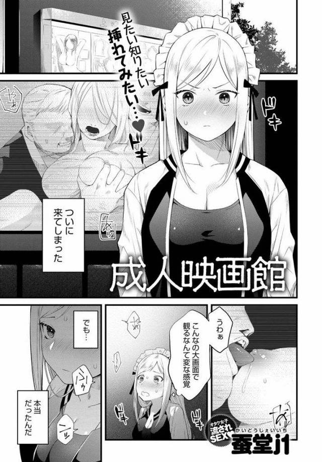 【エロ漫画】チンポを見る為に男のハッテン場と噂の成人映画館に潜入した腐女子JKがノンケに襲われ嬉々として輪姦される！