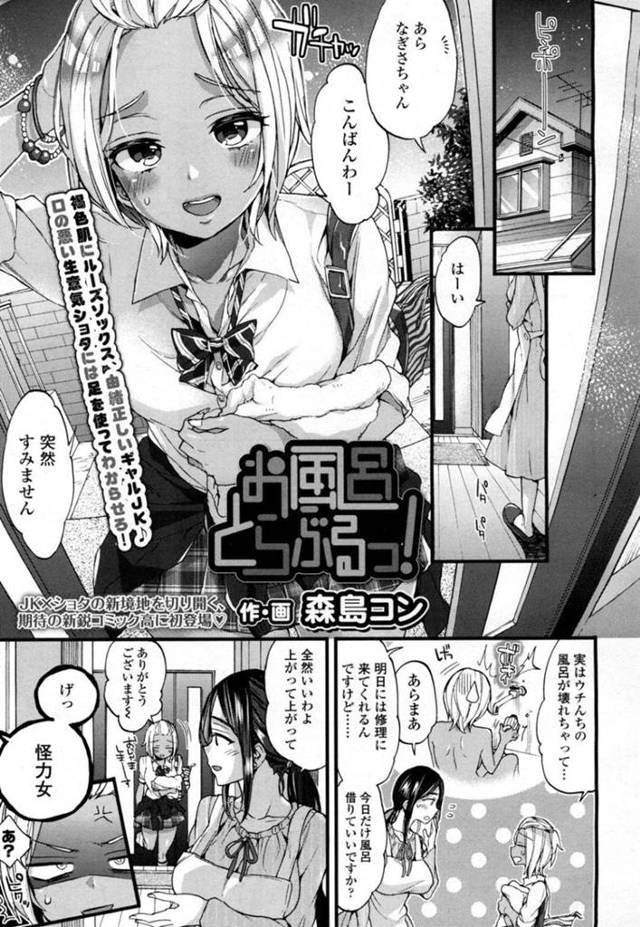【エロ漫画】夜遅く隣人宅を訪ねてお風呂が壊れてしまったため貸してほしいと言う日焼けギャルJKは隣人少年をからかって誘惑する！【森島コン/お風呂とらぶるっ】