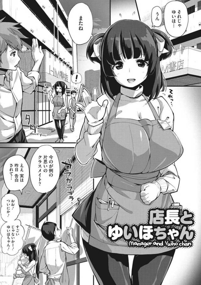 バイト先の書店に来てくれた片思い中の男子生徒に手を振り仕事に戻る巨乳JK彼女…バイト先の店長のアドバイスのおかげで変わることができた彼女はセックスするときに着たい下着のアドバイスを貰う！【ちるまくろ：店長とゆいほちゃん】