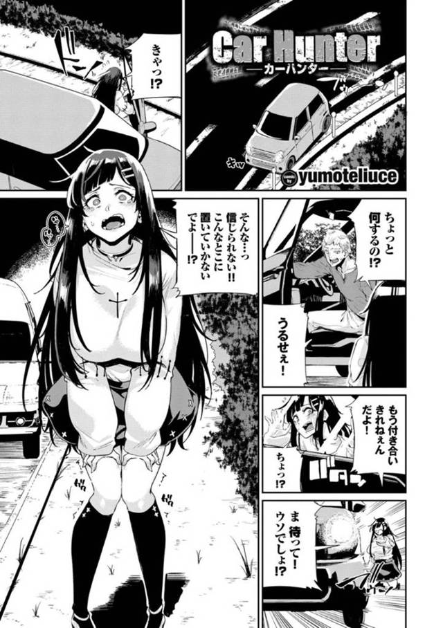 【エロ漫画】彼氏に愛想を尽かされ山道で置き去りにされたところを通過外の男たちに拾われた彼女は、和姦輪姦生ハメレイプで二穴同時に何度も中出しされてイキまくる！【yumoteliuce/Car Hunter】