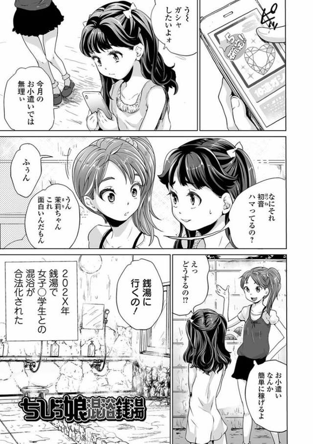 【エロ漫画】黒髪ツインテールのちっぱいロリJSは友達に連れられ、合法の混浴風呂で犯される…【朝比奈まこと】