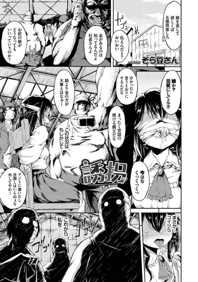 【エロ漫画】誘拐監禁する男たちに輪姦されると想像して興奮の表情を隠しきれないビッチ痴女娘は、連続中出し輪姦されて骨抜きにしてしまう！【そら豆さん/誘拐】