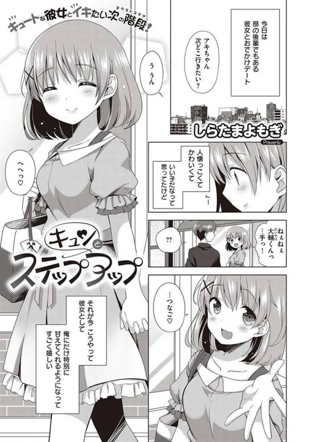 【エロ漫画】付き合って2ヶ月の初々しい関係の彼氏をラブホに連れていき誘惑する天然系の彼女は、初めてのいちゃラブ中出しセックスで気持ちよくなっちゃう！【しらたまよもぎ/キュンとステップアップ】