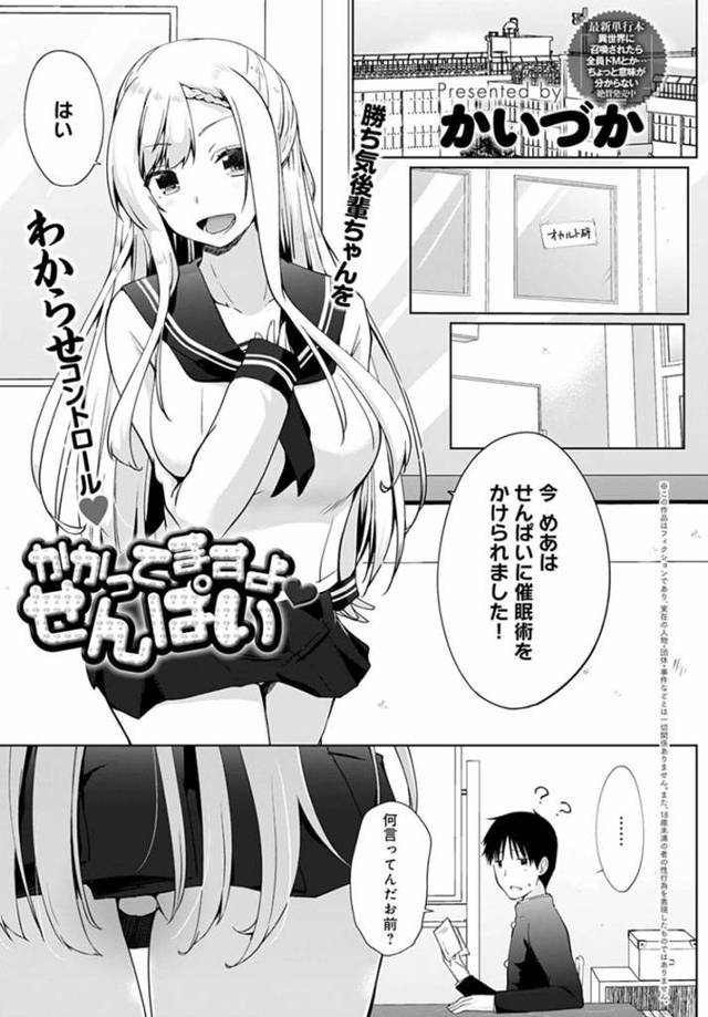 【エロ漫画】先輩の男子生徒に催眠をかけた巨乳後輩JK…先輩の言いなりと言って誘惑する彼女だが先輩に飲み物を買いに行かされる！【かいづか】