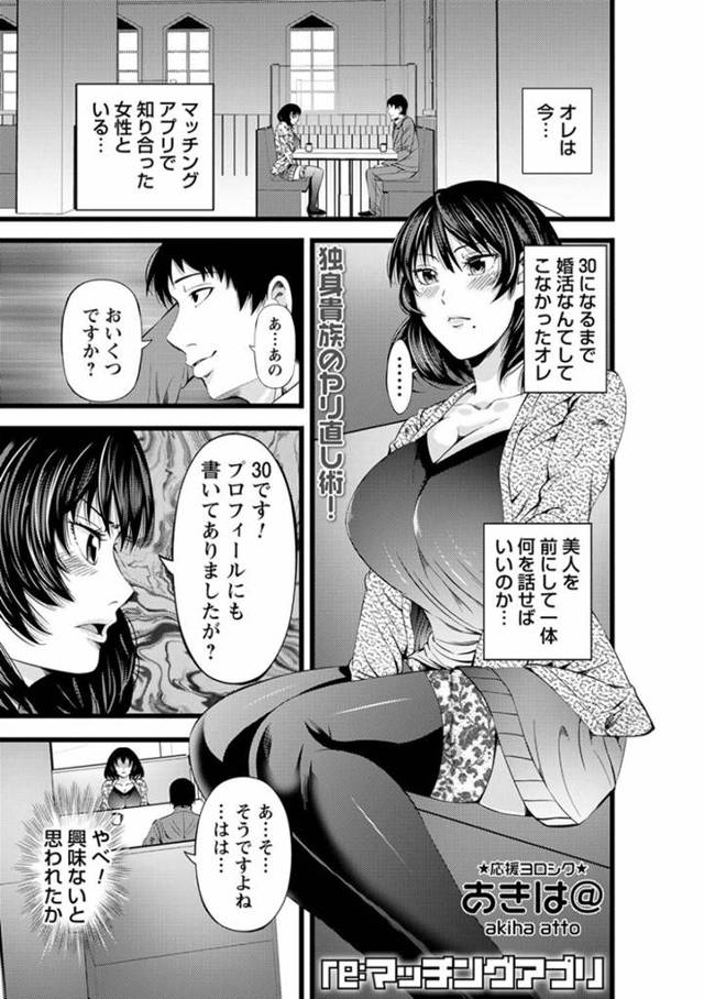 【エロ漫画】マッチングアプリで知り合ったサラリーマンとお茶をする巨乳お姉さんはホテルに向かう！【あきは＠/re:マッチングアプリ】