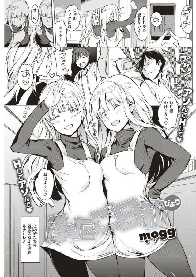 【エロ漫画】仲が良い親戚の双子姉妹！親戚の男の家に遊びにきた！2人にチンポ取り出されてWフェラ！マンコに挿入し腰振る！手マン掻き回し！マンコサンドでぶっかけ射精！【mogg】