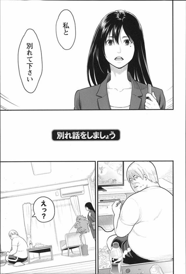 【エロ漫画】クソデブヒモ野郎！同棲していた彼女から別れ話を切り出された！最後に一発ヤラシてくれって！クソすぎる！さよなら和姦エロ漫画！【三上キャノン】