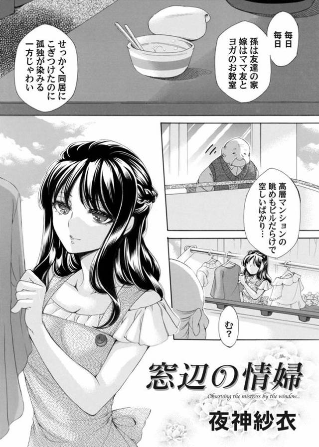 【エロ漫画】向かいの家に住む老人に見られているのを知りながら不倫セックスをする巨乳人妻はついに家に老人が訪ねてくる！【夜神紗衣/窓辺の情婦】