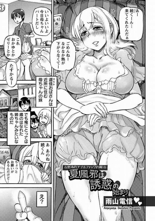 【エロ漫画】見舞いに来た甥に坐薬入れてもらう爆乳叔母！興奮しすぎてパンツの中で射精！昔出たAVを甥に見せ慰め誘惑！ゼリー浣腸させてアナルパールで掻き回させる！前立腺弄り責め射精！足コキ射精！アナル挿入中出し！マンコクンニさせてマンコ中出し！【雨山電信】