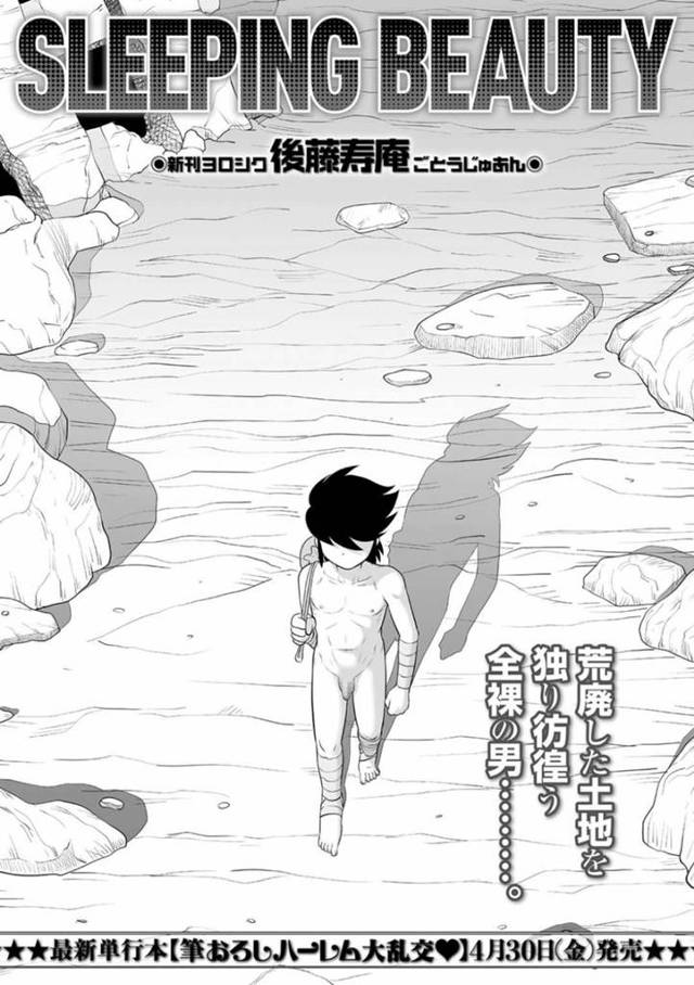 【エロ漫画】荒野にポツンと佇む箱型の建物の中で一人全裸で眠るところを旅人の少年に睡眠レイプされる美少女は、乱交セックスで全員種付けアクメ！【後藤寿庵/SLEEPING BEAUTY】