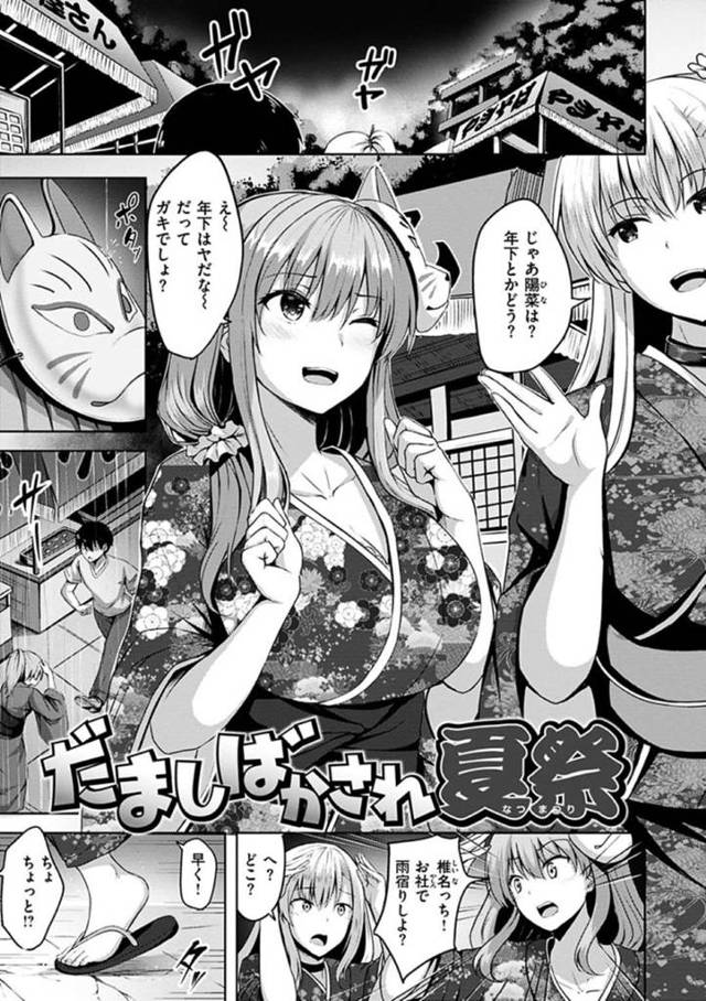 【エロ漫画】女友達と夏祭りを楽しんでいると突然雨が降り始めお社に駆け込む巨乳浴衣少女…しかし駆け込む途中で友達とはぐれてしまい同じく雨宿りに来た男性をからかう！【にこびぃ】