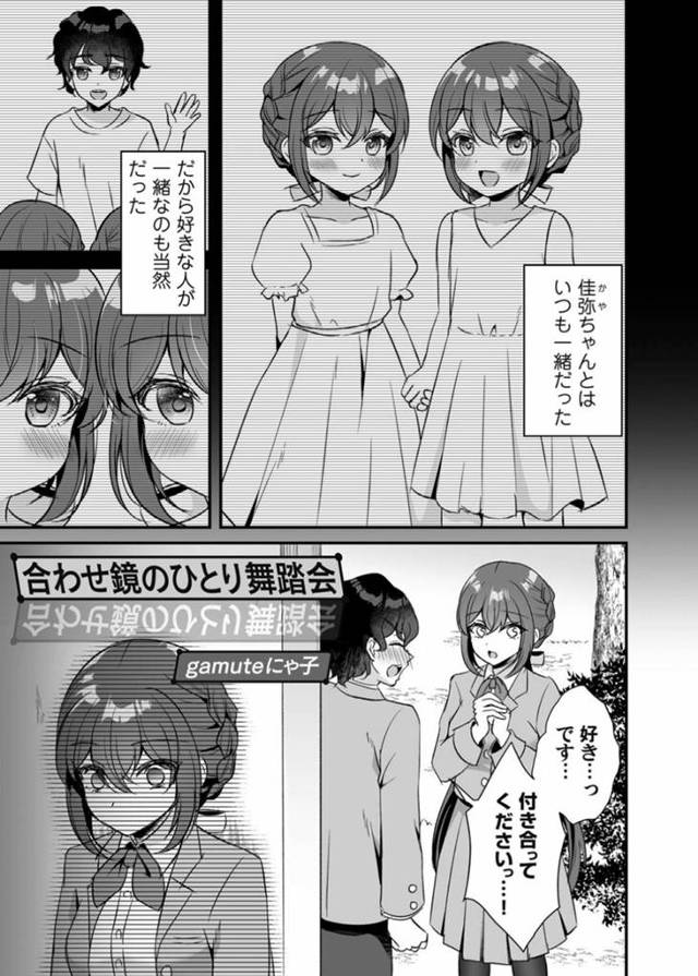 【エロ漫画】ずっと一緒に居た幼馴染が選んだのは双子の妹で、祝福したい気持ちと悲しみがせめぎ合う双子姉は同じく失恋した男に話しかけられる！【gamuteにゃ子/合わせ鏡のひとり舞踏会】