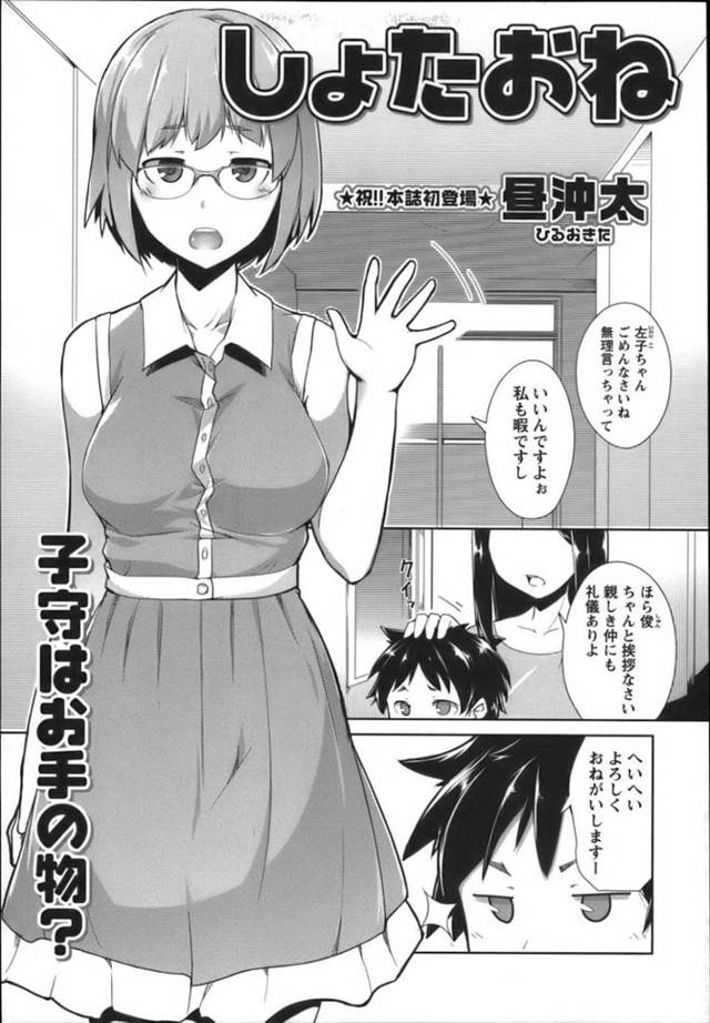 【おねショタエロ漫画】メガネ巨乳女子は知り合いの人の子供にローターを見つけられてしまい、フェラさせられる！【昼沖太】