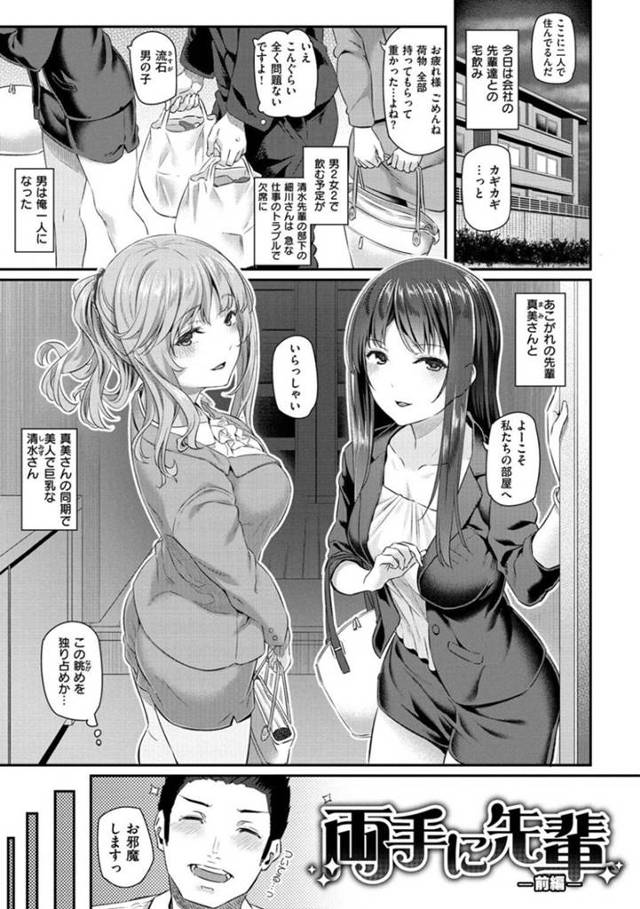 【エロ漫画】寝ている女同僚に手を出していた後輩男を襲って激しくヤりまくる肉食美人OL。【松河／両手に先輩-前編-】