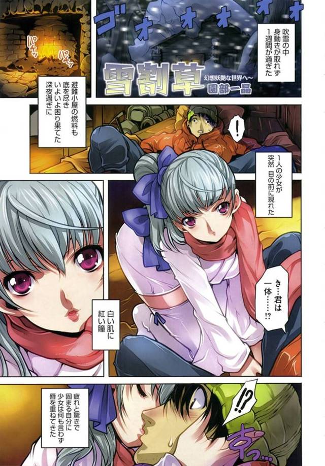 【エロ漫画】雪山で遭難して山小屋で待機する主人公の元に現れた謎のスレンダー少女。彼女は彼の身体に興味津々の様子で、戸惑う彼にお構いなしでご奉仕フェラしたり、生ハメセックスさせたりする！