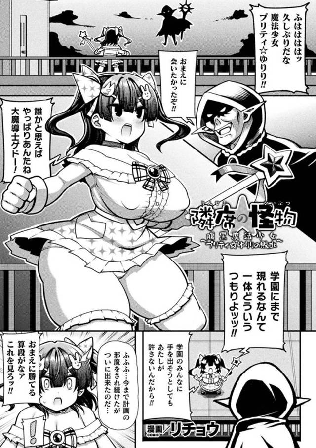 【エロ漫画】怪物に取り憑かれたキモオタに襲われてしまった生意気な魔法少女。凶暴化した彼に圧倒された彼女は全身を拘束されて中出し陵辱レイプを受ける事となる！