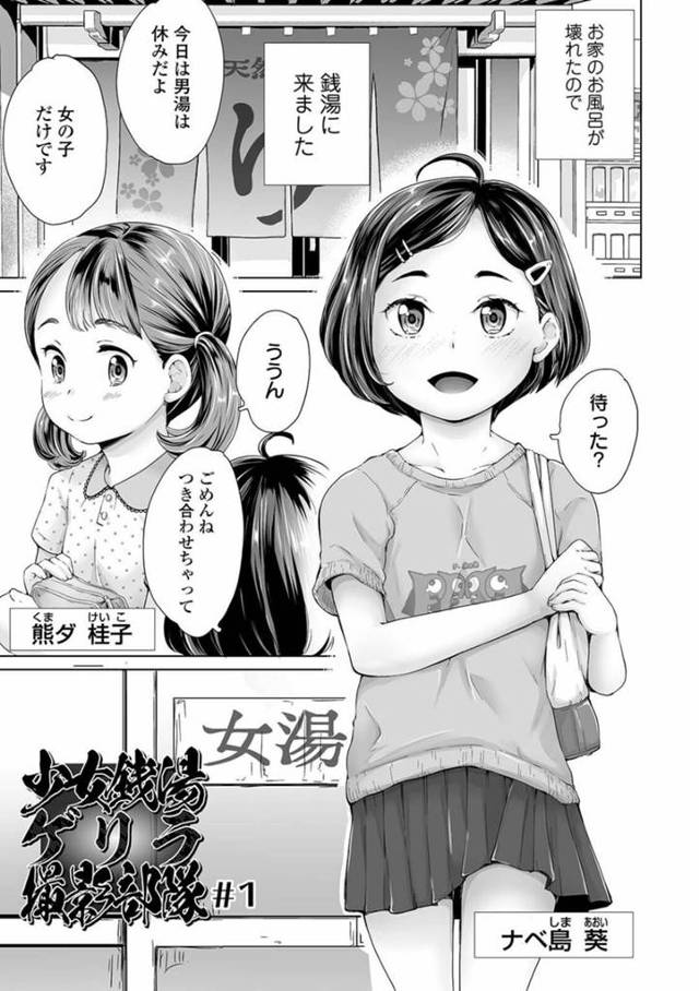【エロ漫画】黒髪ショートと茶髪のちっぱいロリ少女は、銭湯に入っていると同級生の男の子が入ってきてしまう…【朝比奈まこと】