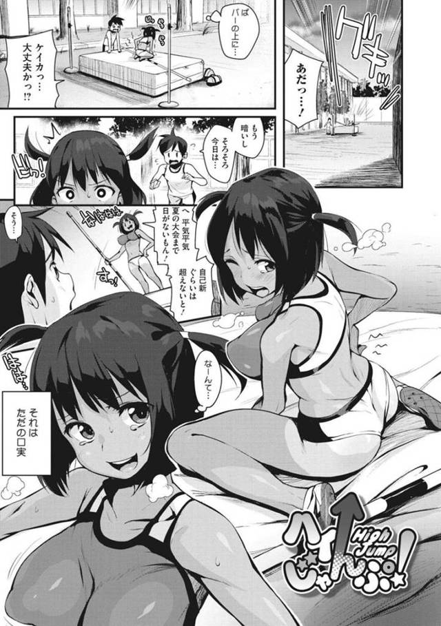 引退前の夏の大会間近に男子と一緒に練習をする褐色巨乳陸上部JK…練習している理由は帰宅後のオナニーをはかどらせるためだった！【ちるまくろ：ハイじゃんぷ！】