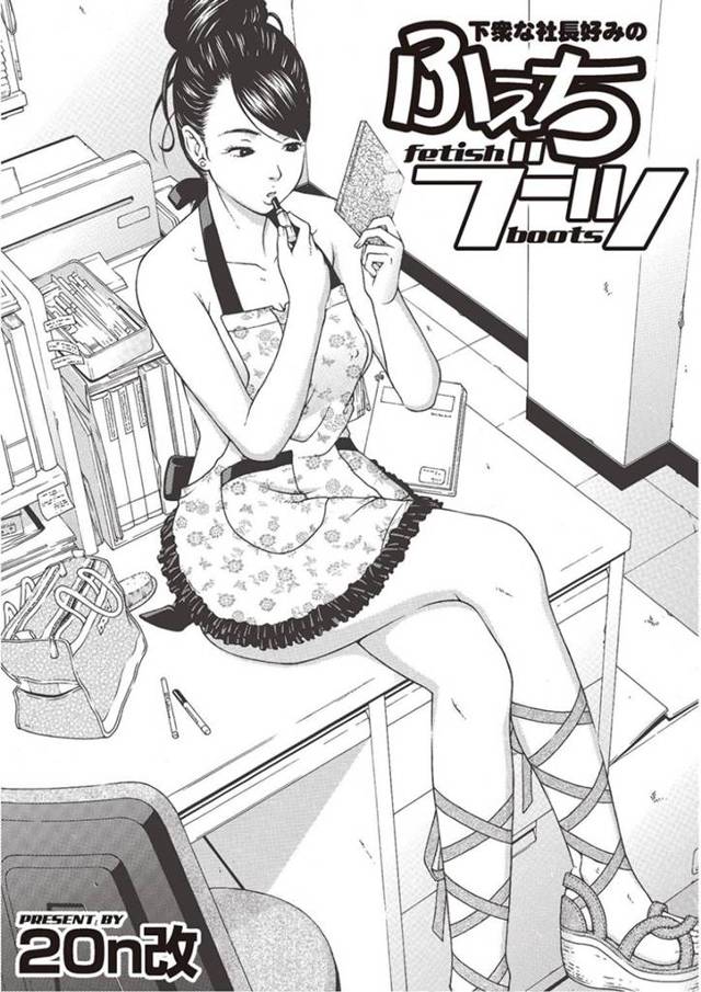 企画会議中に裸エプロンに似合うブーツの試着モデルをしながら、好きな同僚と夫婦役の公開セックスする美人OL…キスやご奉仕フェラして濡れまくり、生ハメ中出しイチャラブセックスしてイキまくる【20n改：下衆な社長好みのふぇちブーツ４】