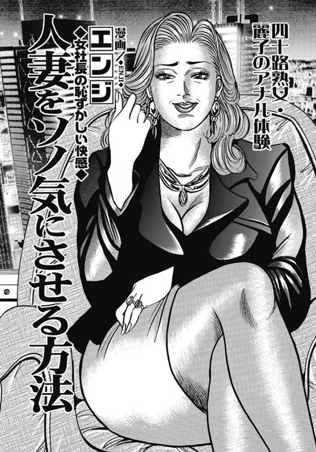 運転手の男にボロアパートに連れ込まれ、待っていた不埒な男たちに襲われた美人女社長…好き放題身体を弄られて感じまくり、二穴同時輪姦乱交セックスで淫乱絶頂【エンジ：人妻をソノ気にさせる方法】