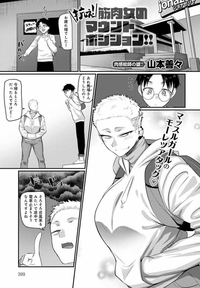 【エロ漫画】気弱な主人公にセックスを迫るムチムチ筋肉お姉さん。戸惑う彼にお構いなしの彼女は強引にディープキスをした後、騎乗位で腰を振りまくる！