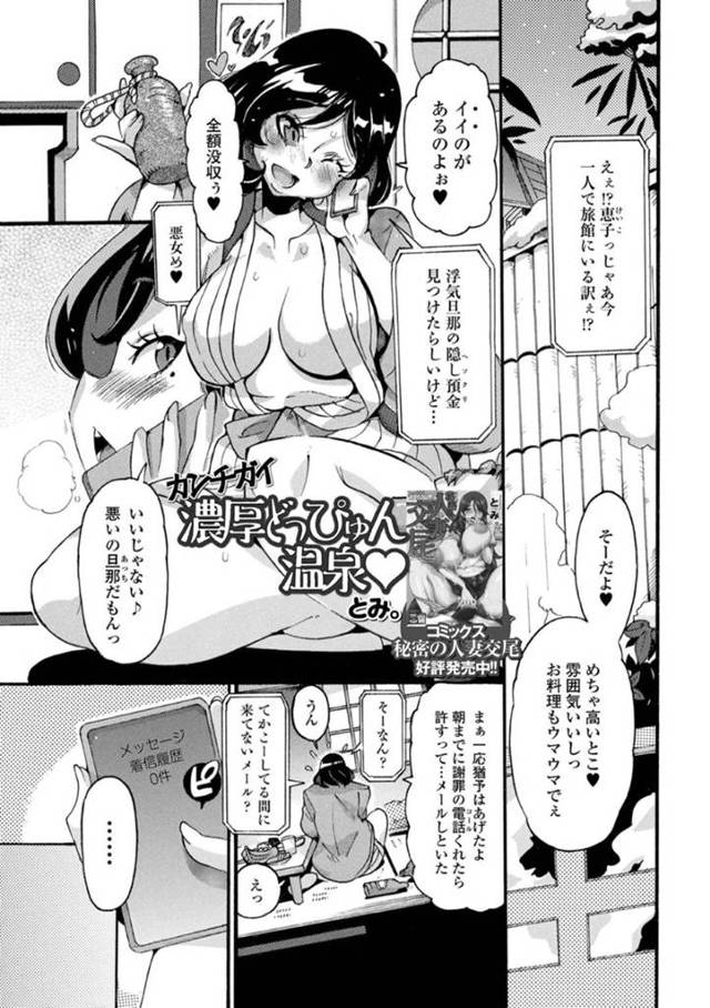 【エロ漫画】黒髪ショートの巨乳人妻は、浮気した夫に怒って温泉旅館に泊まったが、間違って混浴に入ってしまう…【とみ。】