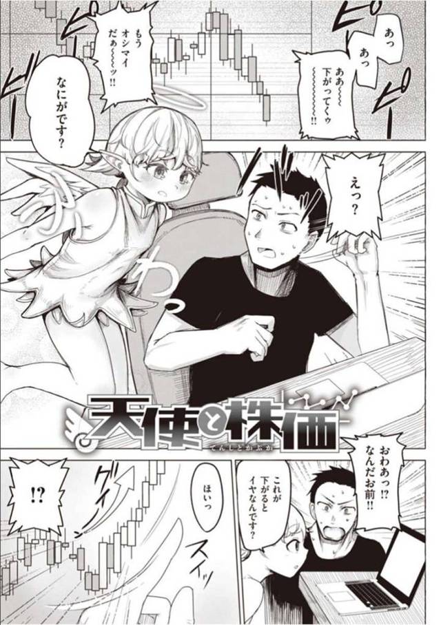 【エロ漫画】株価暴落で落胆する男を救う代わりに気持ちよくさせてほしいとお願いするロリ天使は、連続中出しセックスで激しくアクメイキする！【鹿成トクサク/天使と株価】