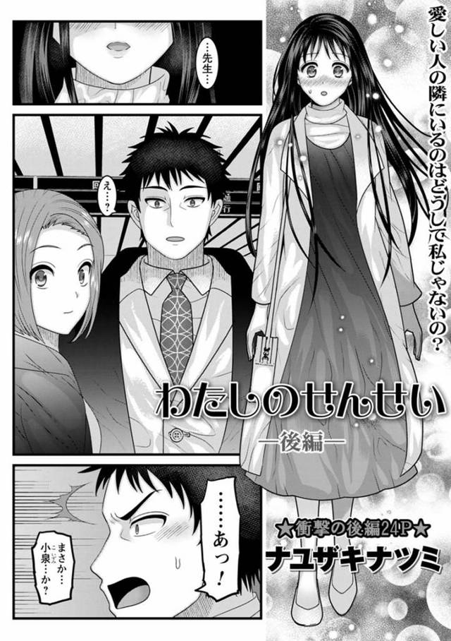 【エロ漫画】既婚者の男教師を脅して逆レイプする肉食メンヘラストーカー女子。【ナユザキナツミ／わたしのせんせい-後編-】