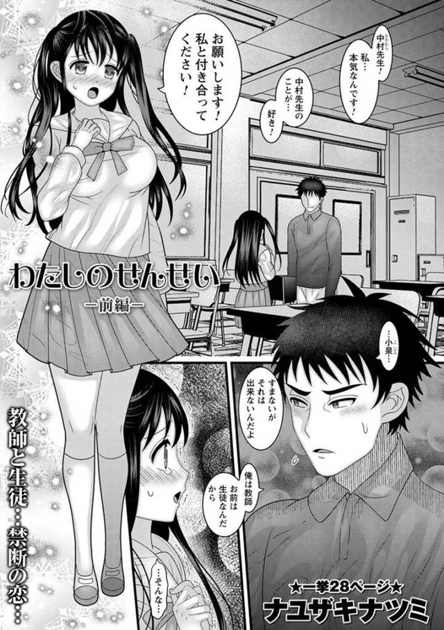 【エロ漫画】男性教師に告白するも玉砕した巨乳JKは諦められず再び告白をする！【ナユザキナツミ/わたしのせんせい-前編-】