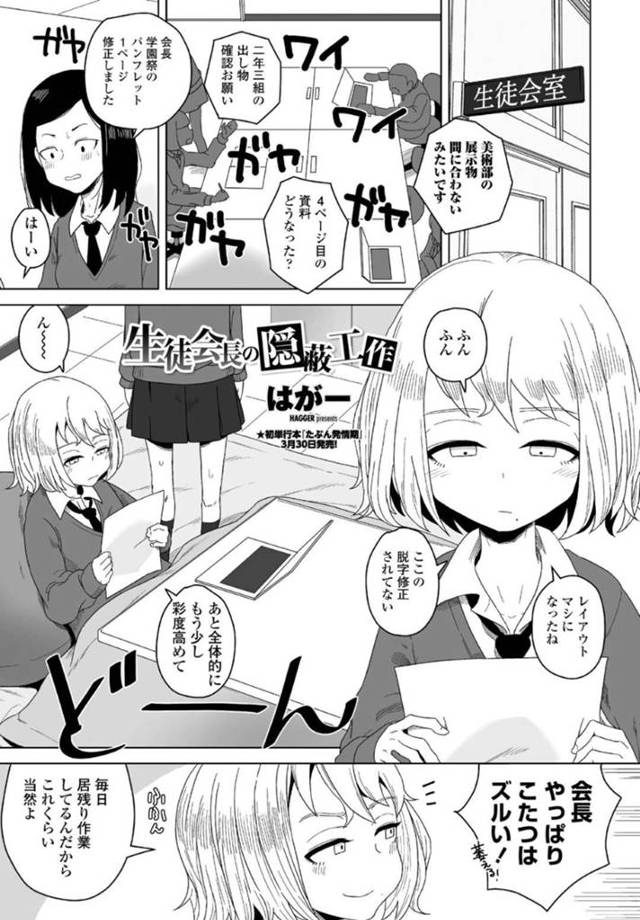 【エロ漫画】生徒会で気弱な男子生徒と付き合って思いのままに操るボーイッシュな生徒会長の彼女は、着衣いちゃラブセックスで快楽堕ちさせられる！【はが一/生徒会長の隠蔽工作】