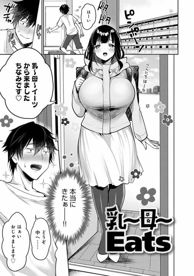 【エロ漫画】注文した客の男子の元へおっぱいとフードのデリバリーにやって来た爆乳ムチムチおっとりお姉さんは、パイズリフェラからのイチャラブ生ハメ中出しセックスしてイキまくる！【みさおか/乳〜母〜Eats】