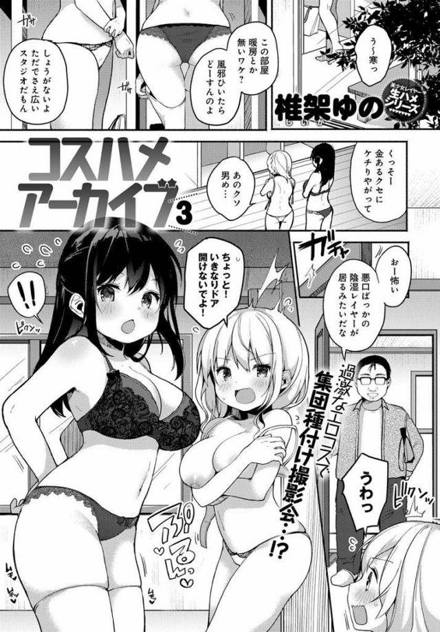 【エロ漫画】ノーブラで風俗じみたイベントのビラ配りをする巨乳レイヤー二人が集まったキモ客とコスプレオフパコショー！