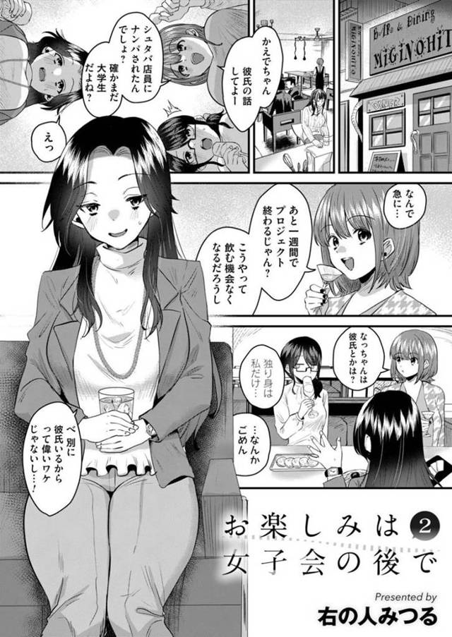 【エロ漫画】女子会でカフェ店員の男子大学生の相談をする巨乳お姉さんは女友達の一言で凍り付く！【右の人みつる/お楽しみは女子会の後で2】