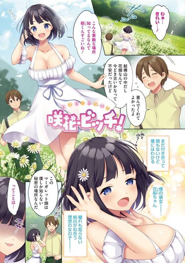 【フルカラー和姦エロ漫画】彼氏に連れて来てもらった山奥の花畑に感動する巨乳彼女【urute】