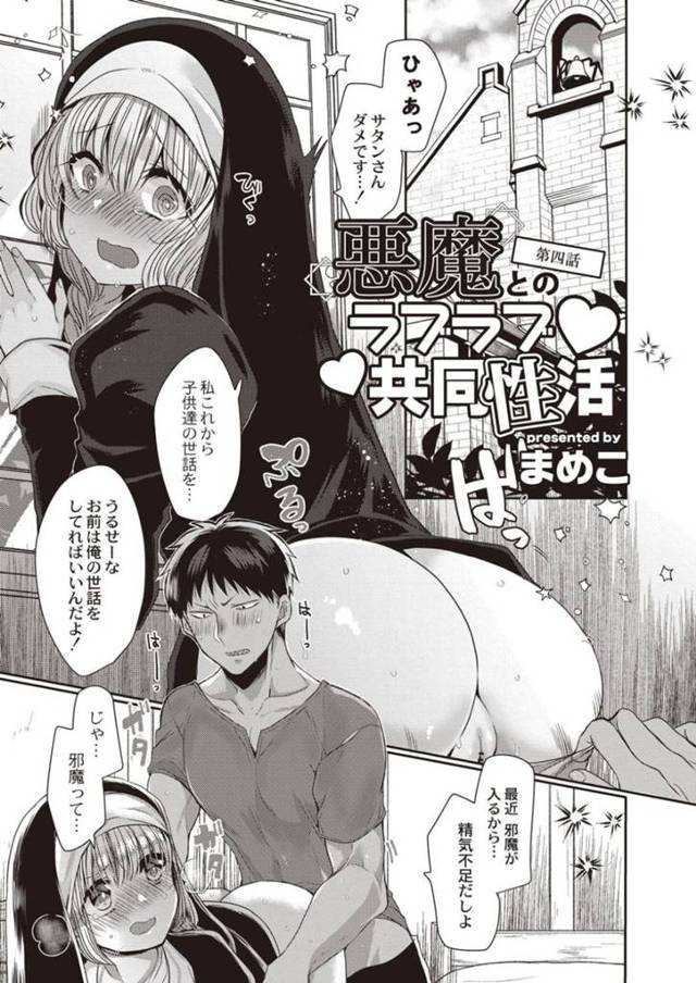 【欲情エロ漫画】子供たちの世話の前に悪魔から精気を求められる巨乳シスター【まめこ】