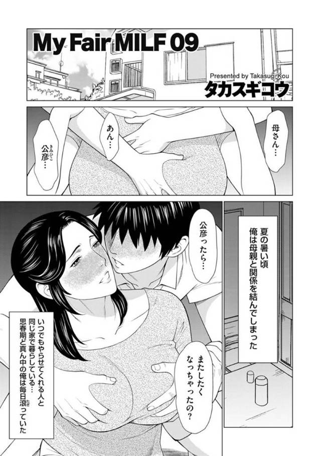 息子に襲われちゃうセクシーな母親…イチャイチャと近親相姦に乳首責めされたりバックの中出しセックスで筆下ろししちゃう！【タカスギコウ：My Fair MILF 09】