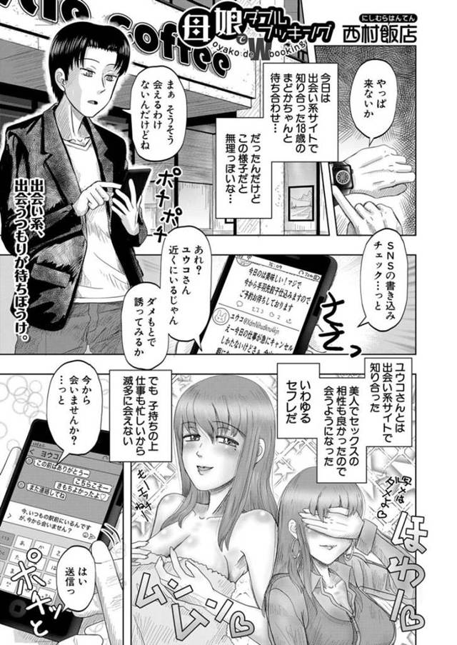 【エロ漫画】同じ男から出会い系で呼び出されて鉢合わせた母娘…3人でホテルに行って母の提案から娘を初体験に導く3P母娘丼で仲良く気持ちよくなっちゃう【西村飯店：母娘でダブルブッキング】